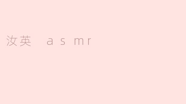 汝英 asmr